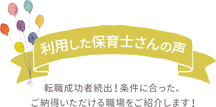 利用した保育士さんの声