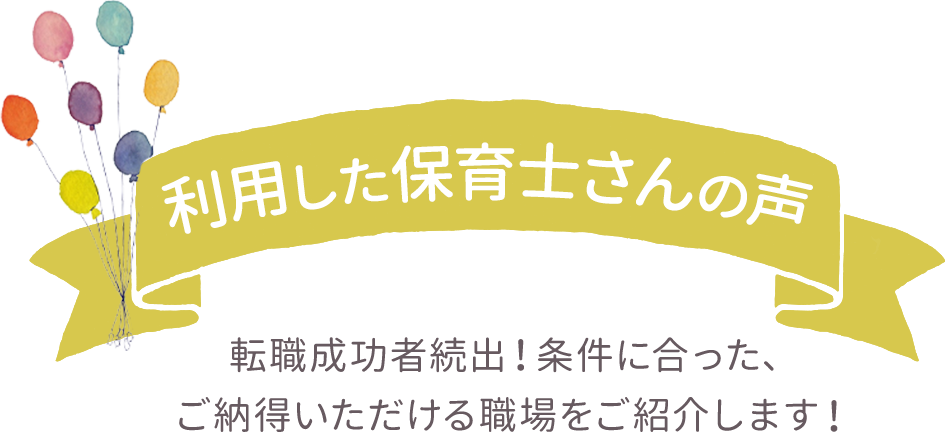 利用した保育士さんの声