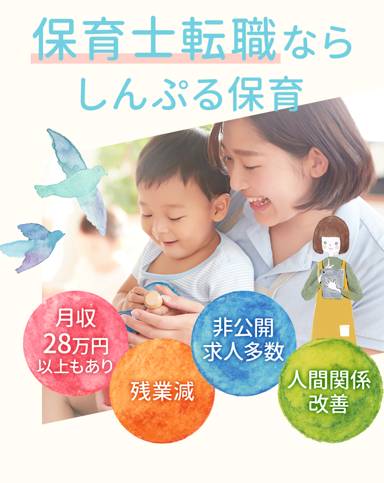 保育士転職ならしんぷる保育
