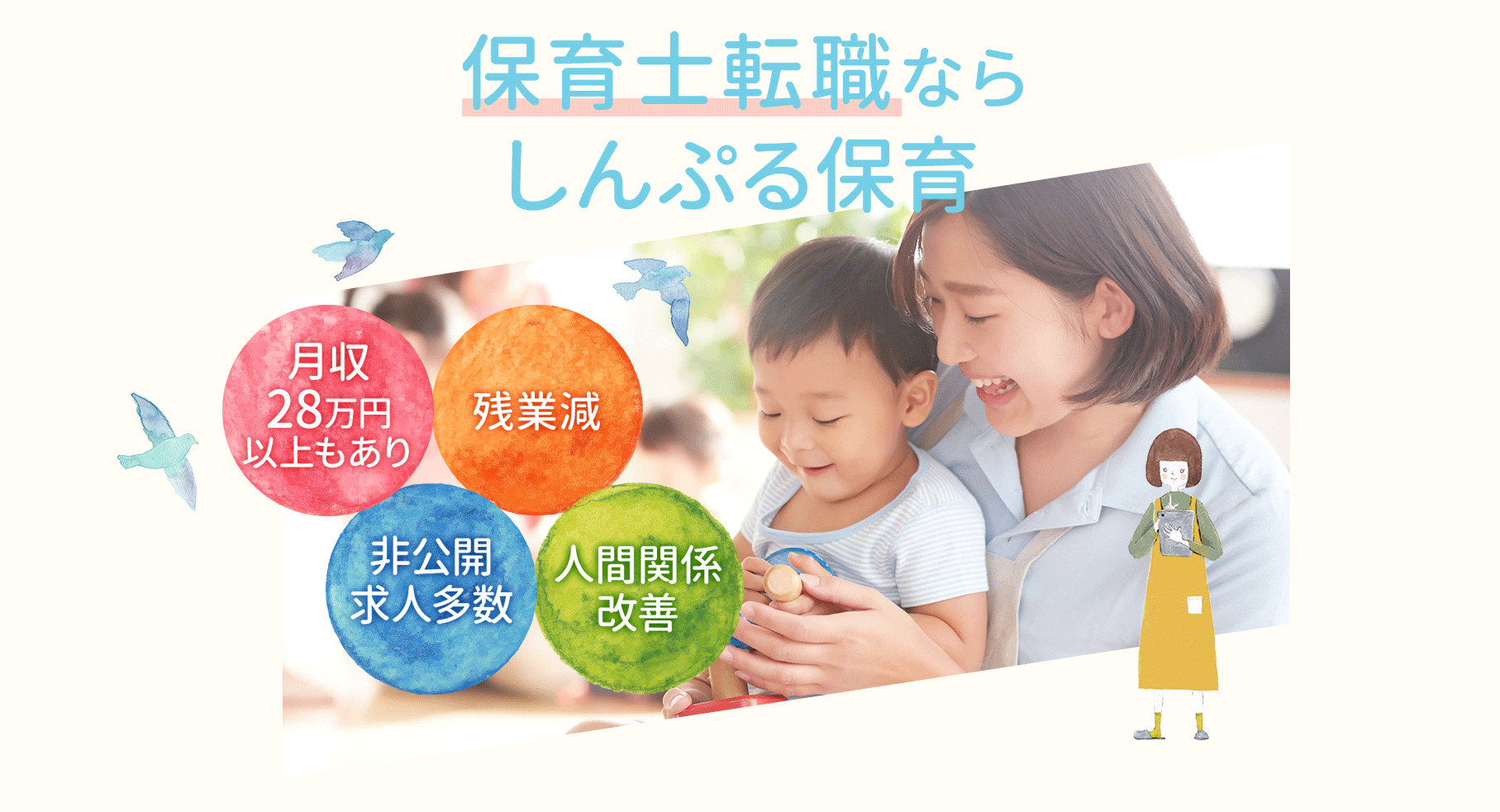 保育士転職ならしんぷる保育